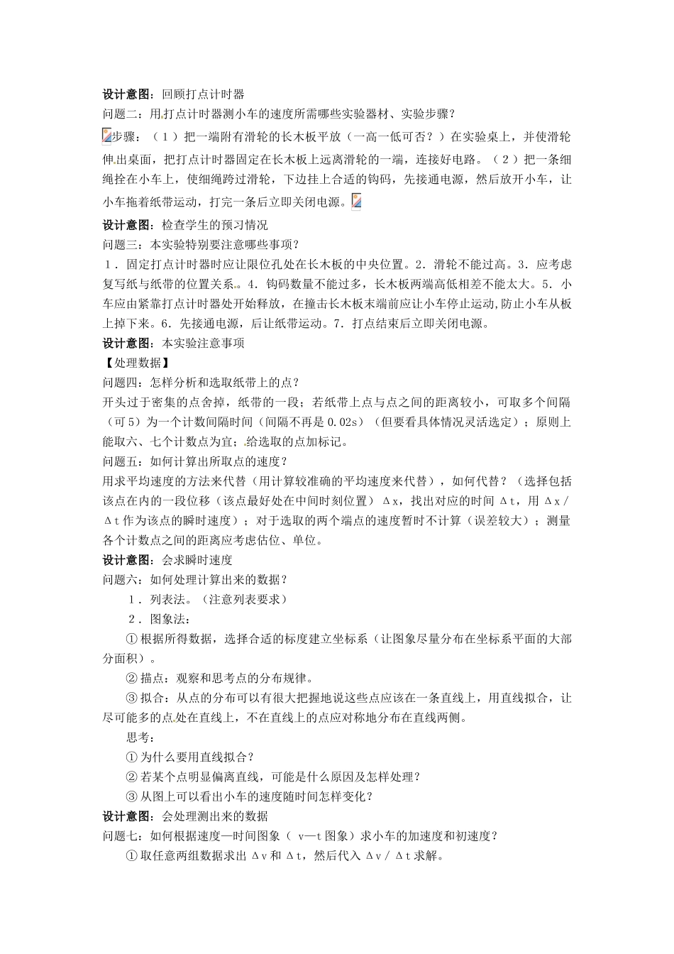 云南省德宏州潞西市芒市中学2014高中物理 2.1 实验 探究小车速度随时间变化的规律教学设计 新人教版必修1_第2页
