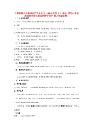云南省德宏州潞西市芒市中学2014高中物理 2.1 实验 探究小车速度随时间变化的规律教学设计 新人教版必修1