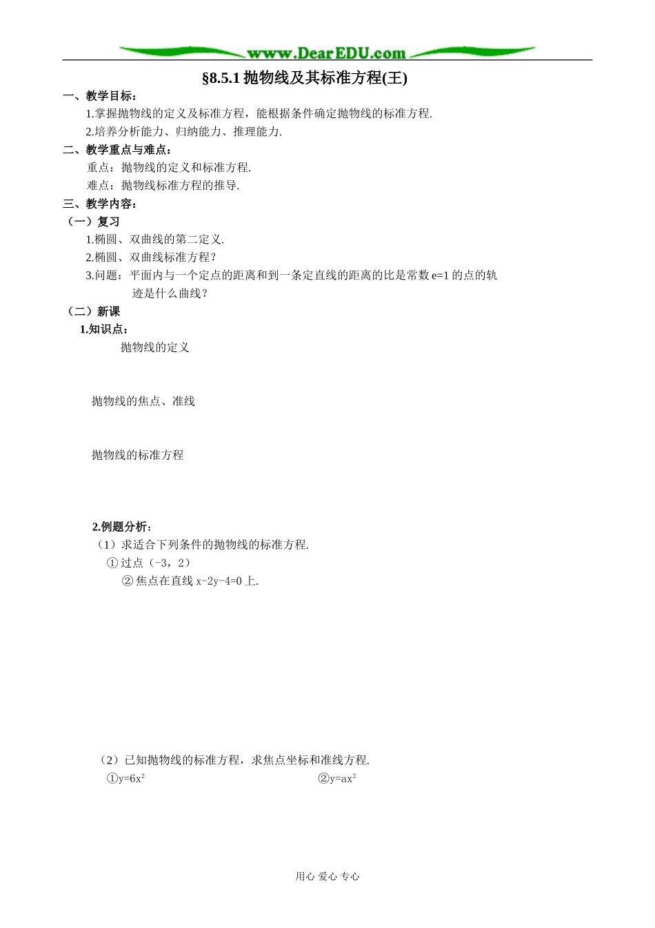 人教版高中数学必修第二册8.5 抛物线及其标准方程1_第1页