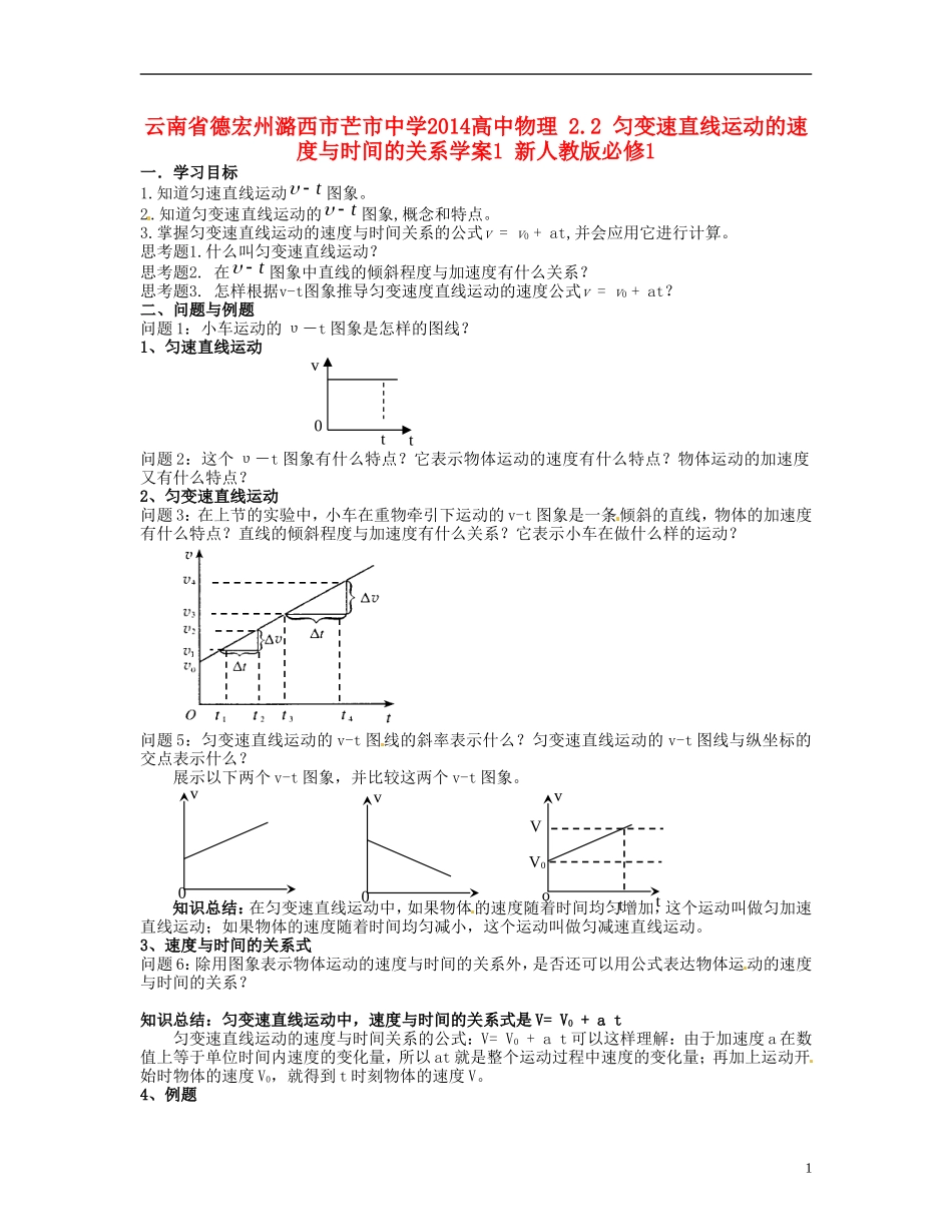 云南省德宏州潞西市芒市中学2014高中物理 2.2 匀变速直线运动的速度与时间的关系学案1 新人教版必修1_第1页
