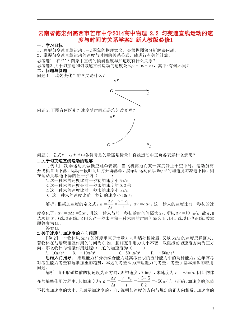 云南省德宏州潞西市芒市中学2014高中物理 2.2 匀变速直线运动的速度与时间的关系学案2 新人教版必修1_第1页