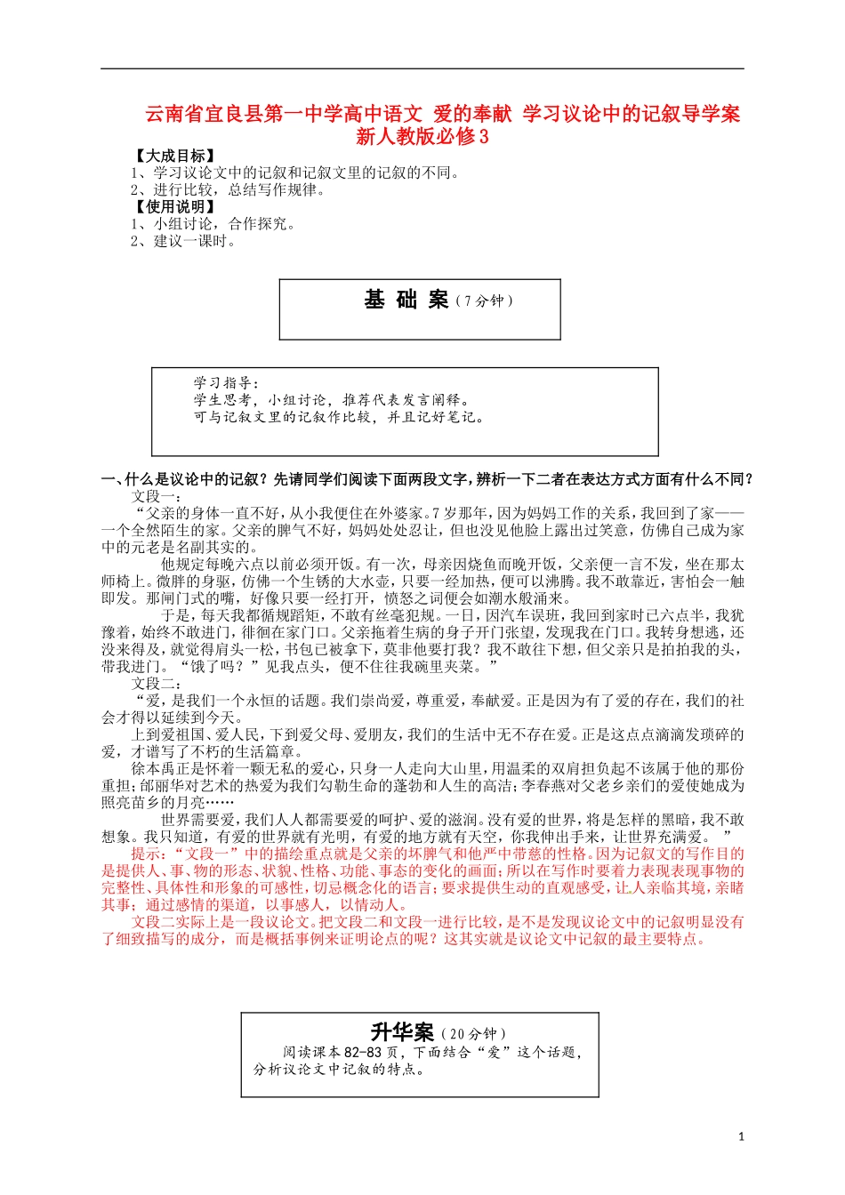 云南省宜良县第一中学高中语文 爱的奉献 学习议论中的记叙导学案 新人教版必修3_第1页