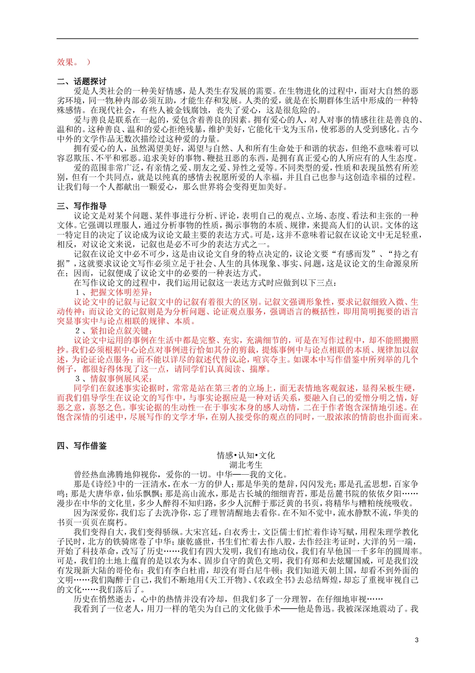 云南省宜良县第一中学高中语文 爱的奉献 学习议论中的记叙导学案 新人教版必修3_第3页