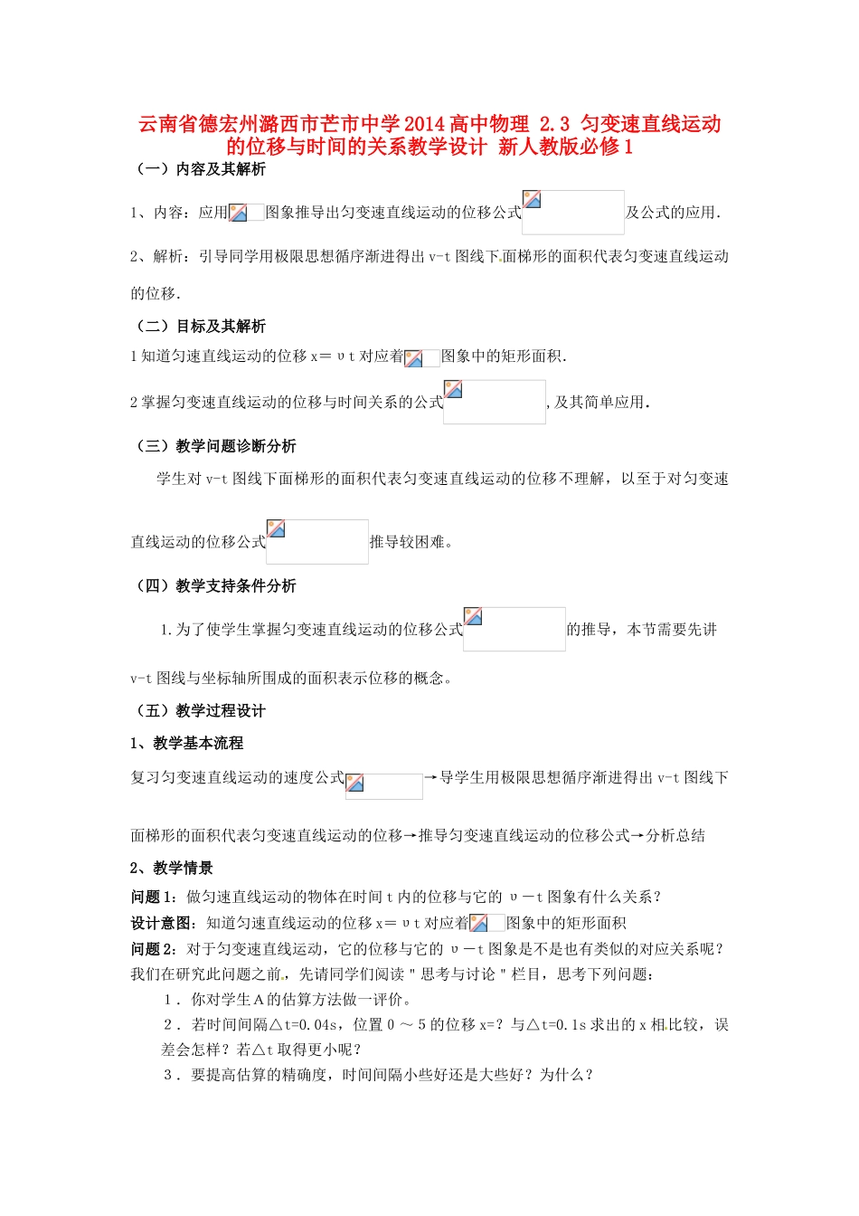 云南省德宏州潞西市芒市中学2014高中物理 2.3 匀变速直线运动的位移与时间的关系教学设计 新人教版必修1_第1页