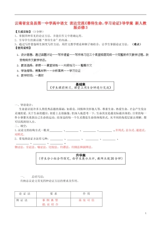 云南省宜良县第一中学高中语文 表达交流《善待生命，学习论证》导学案 新人教版必修3