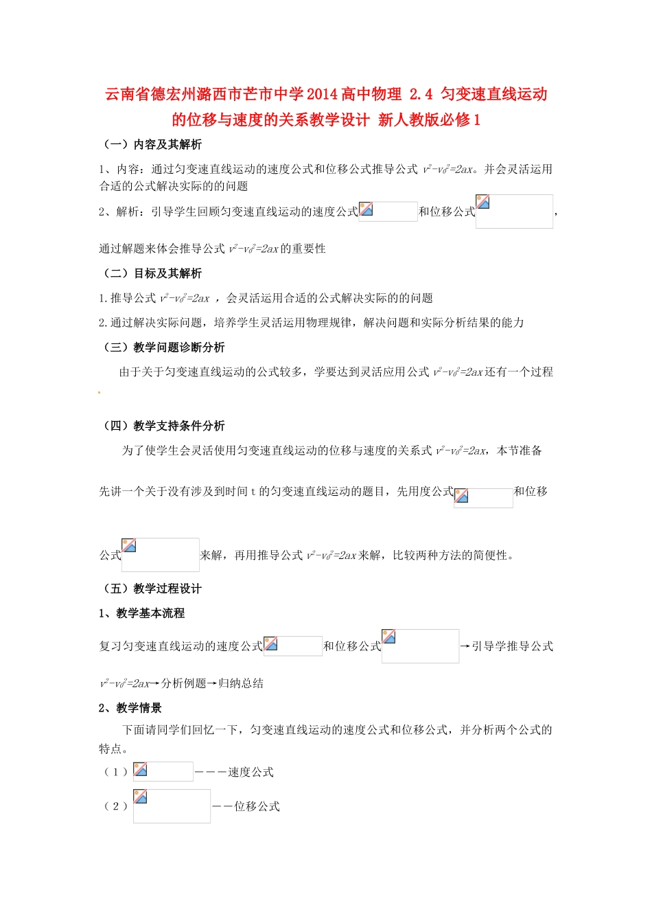 云南省德宏州潞西市芒市中学2014高中物理 2.4 匀变速直线运动的位移与速度的关系教学设计 新人教版必修1_第1页