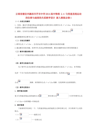 云南省德宏州潞西市芒市中学2014高中物理 2.4 匀变速直线运动的位移与速度的关系教学设计 新人教版必修1
