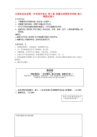 云南省宜良县第一中学高中语文 第1课 林黛玉进贾府导学案 新人教版必修3