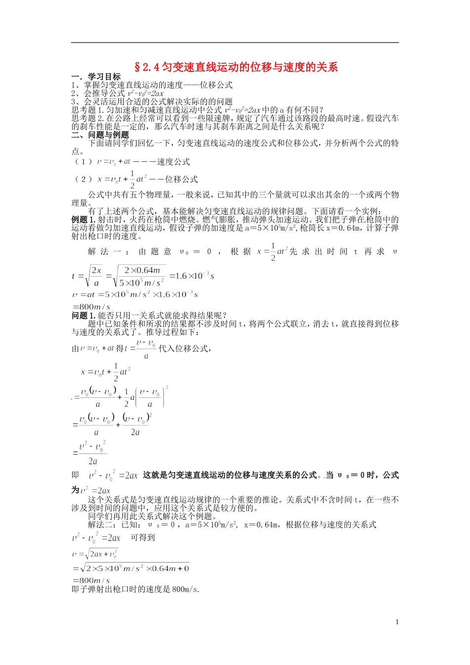 云南省德宏州潞西市芒市中学2014高中物理 2.4 匀变速直线运动的位移与速度的关系学案 新人教版必修1_第1页