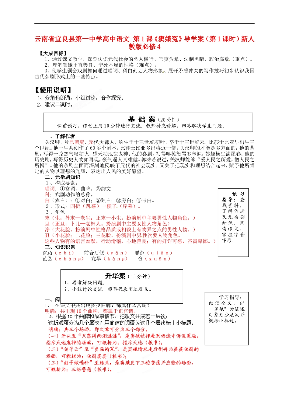 云南省宜良县第一中学高中语文 第1课《窦娥冤》导学案（第1课时）新人教版必修4_第1页