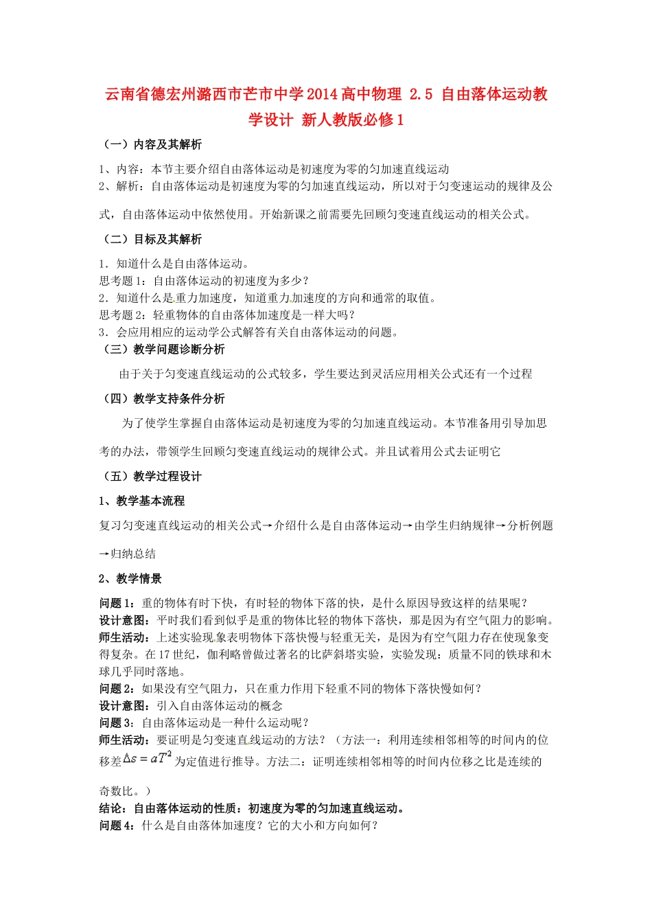 云南省德宏州潞西市芒市中学2014高中物理 2.5 自由落体运动教学设计 新人教版必修1_第1页