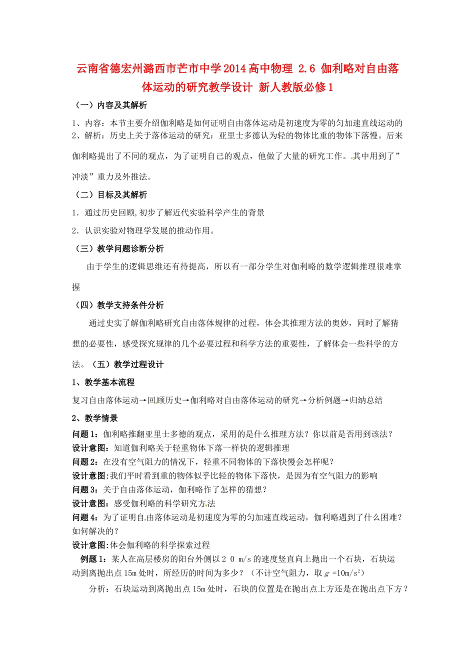 云南省德宏州潞西市芒市中学2014高中物理 2.6 伽利略对自由落体运动的研究教学设计 新人教版必修1_第1页