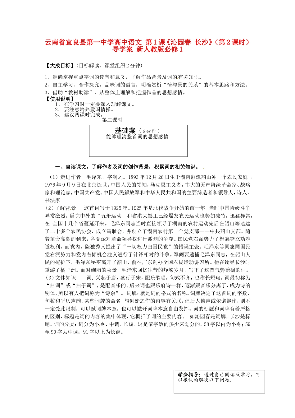 云南省宜良县第一中学高中语文 第1课《沁园春 长沙》（第2课时）导学案 新人教版必修1_第1页