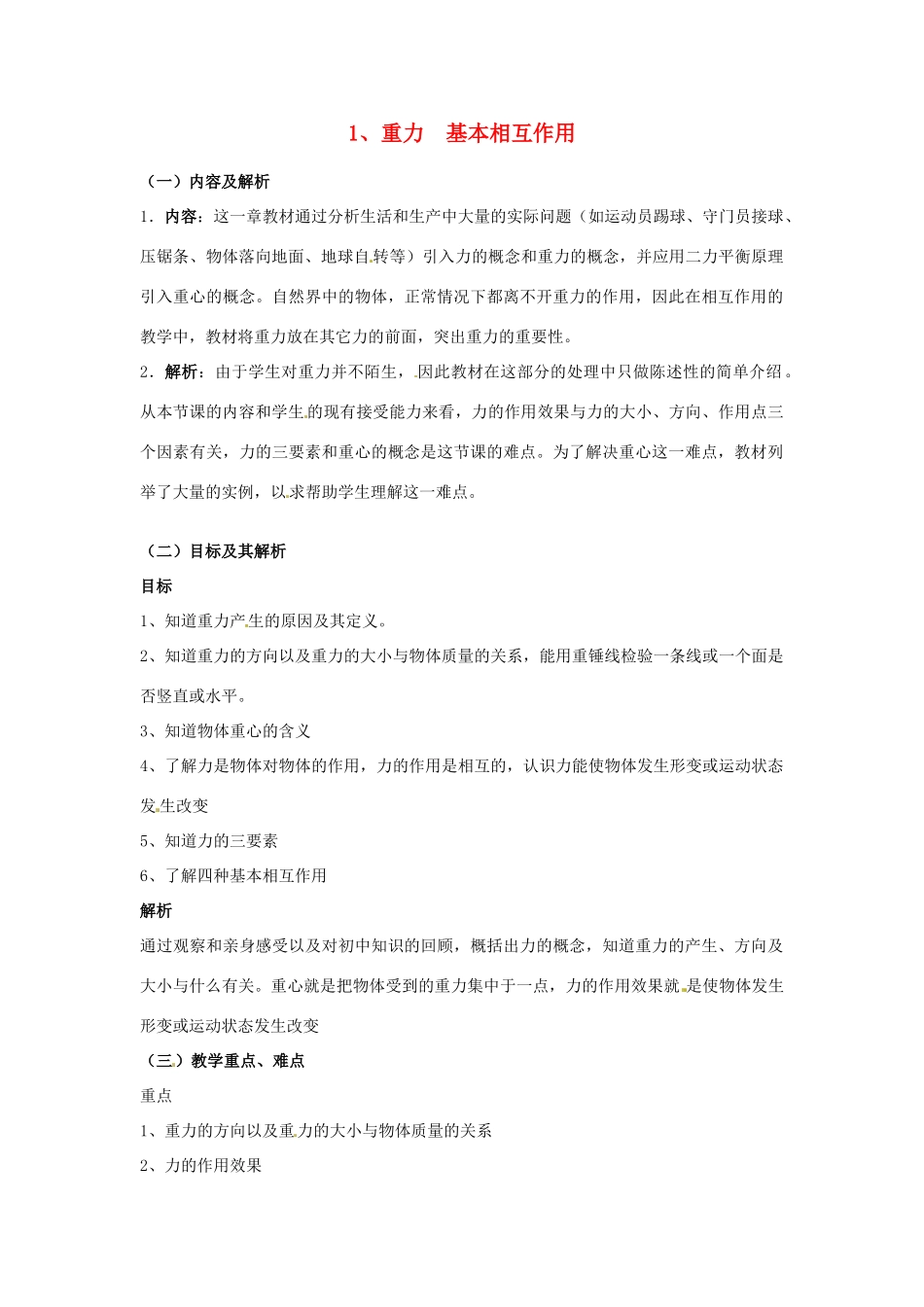 云南省德宏州潞西市芒市中学2014高中物理 3.1 重力 基本相互作用教学设计 新人教版必修1_第1页