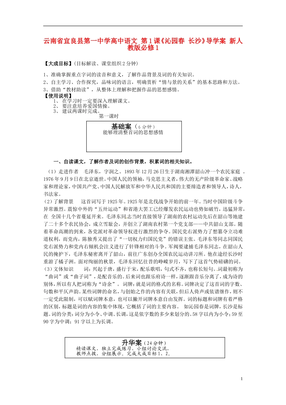 云南省宜良县第一中学高中语文 第1课《沁园春 长沙》导学案 新人教版必修1_第1页