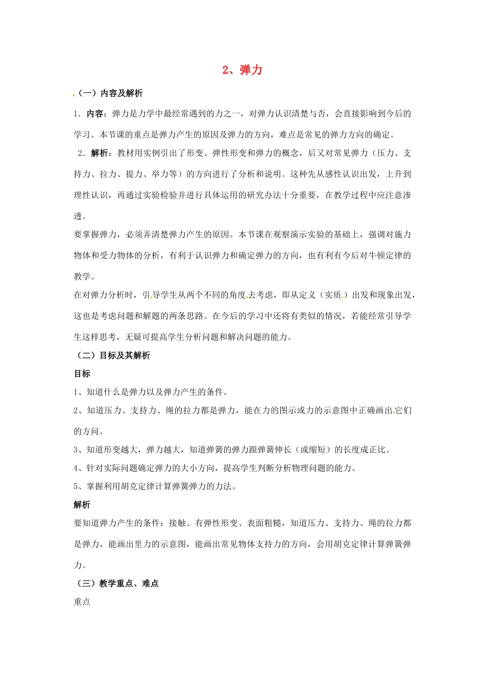 云南省德宏州潞西市芒市中学2014高中物理 3.2 弹力教学设计 新人教版必修1_第1页