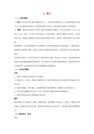 云南省德宏州潞西市芒市中学2014高中物理 3.2 弹力教学设计 新人教版必修1