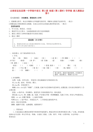 云南省宜良县第一中学高中语文 第2课 祝福（第1课时）导学案 新人教版必修3