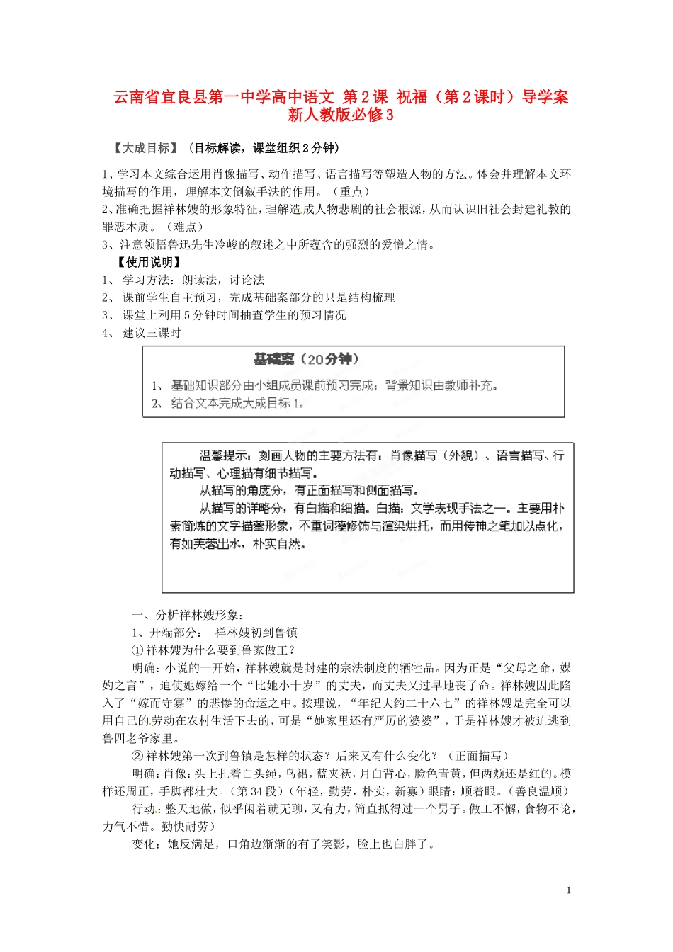 云南省宜良县第一中学高中语文 第2课 祝福（第2课时）导学案 新人教版必修3_第1页