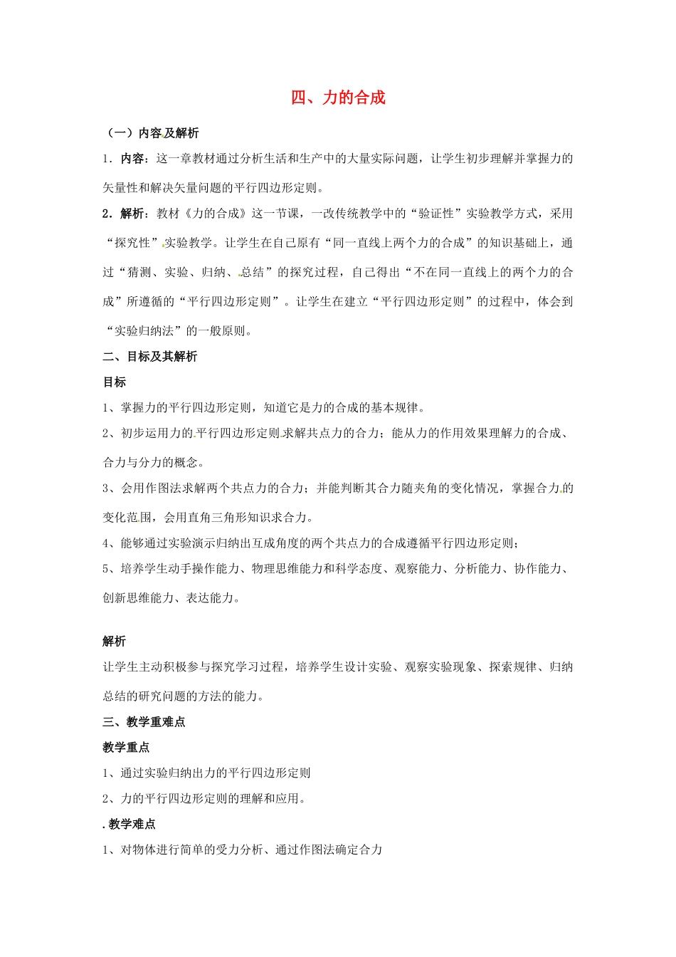 云南省德宏州潞西市芒市中学2014高中物理 3.4 力的合成教学设计 新人教版必修1_第1页