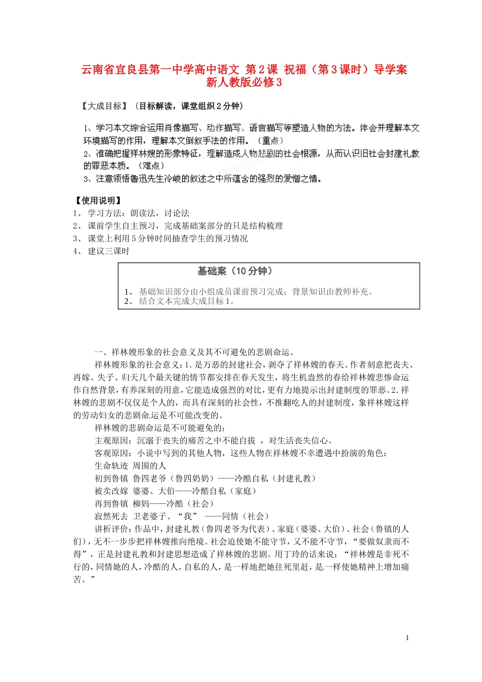 云南省宜良县第一中学高中语文 第2课 祝福（第3课时）导学案 新人教版必修3_第1页