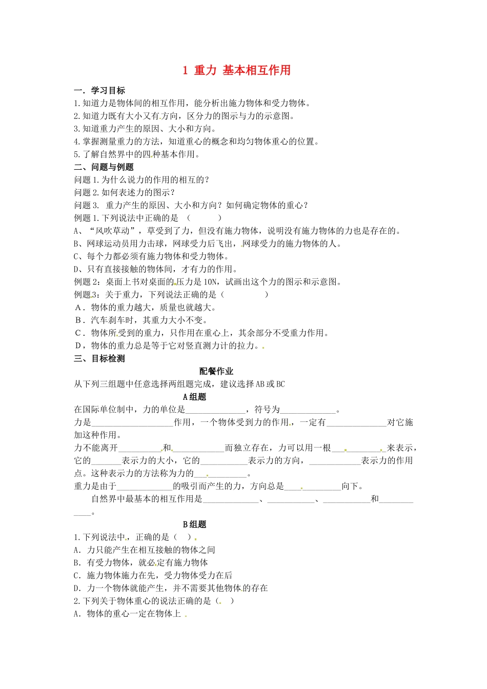 云南省德宏州潞西市芒市中学2014高中物理 3.6 重力 基本相互作用教学设计 新人教版必修1_第1页