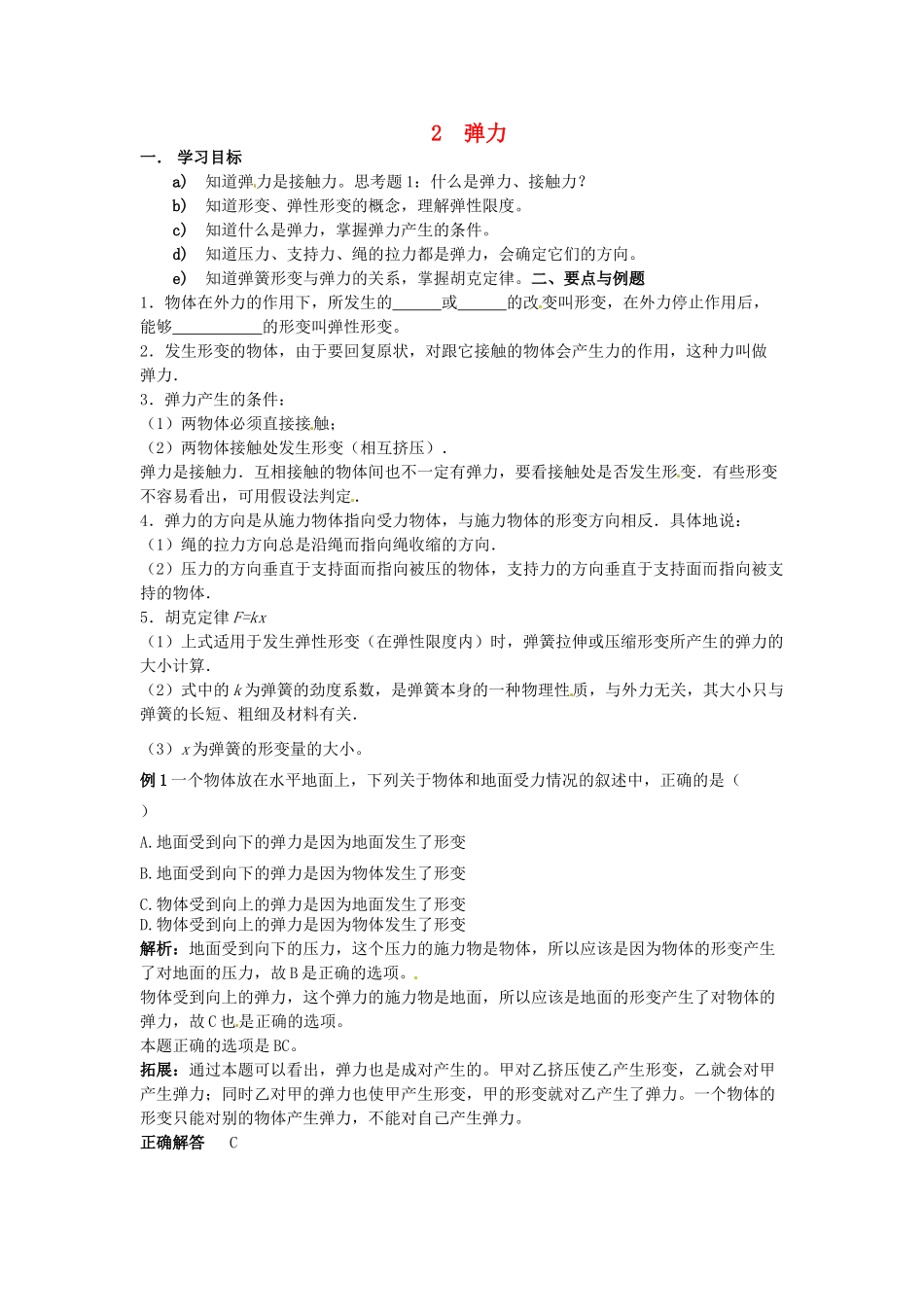 云南省德宏州潞西市芒市中学2014高中物理 3.7 弹力教学设计 新人教版必修1_第1页