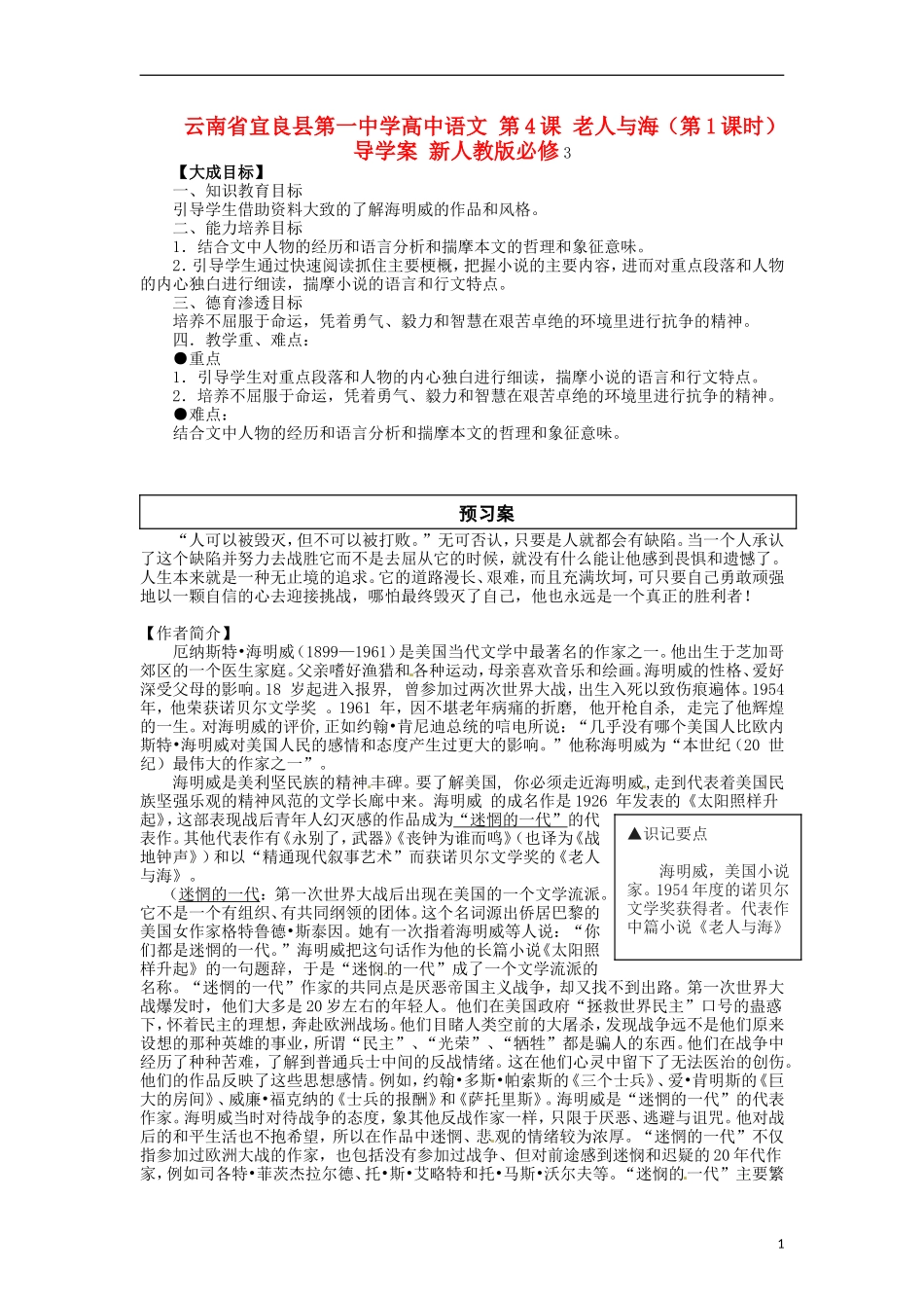 云南省宜良县第一中学高中语文 第4课 老人与海（第1课时）导学案 新人教版必修3_第1页