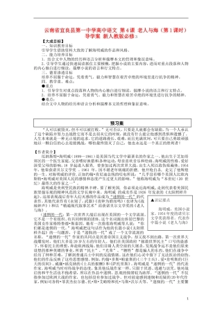云南省宜良县第一中学高中语文 第4课 老人与海（第1课时）导学案 新人教版必修3