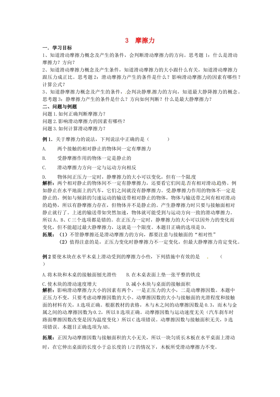 云南省德宏州潞西市芒市中学2014高中物理 3.8 摩擦力教学设计 新人教版必修1_第1页