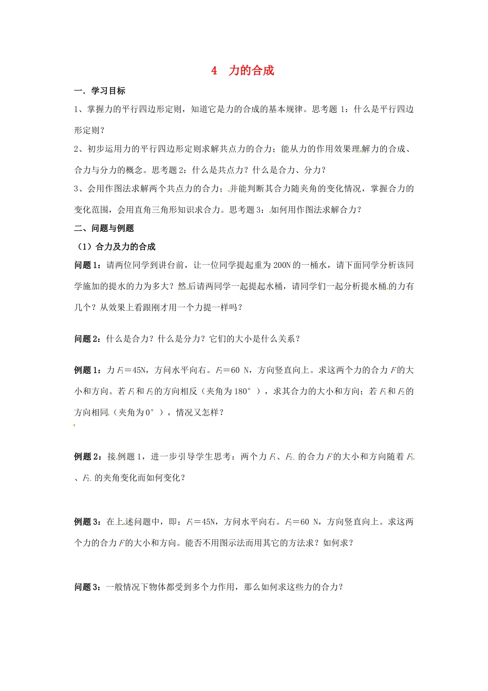 云南省德宏州潞西市芒市中学2014高中物理 3.9 力的合成教学设计 新人教版必修1_第1页