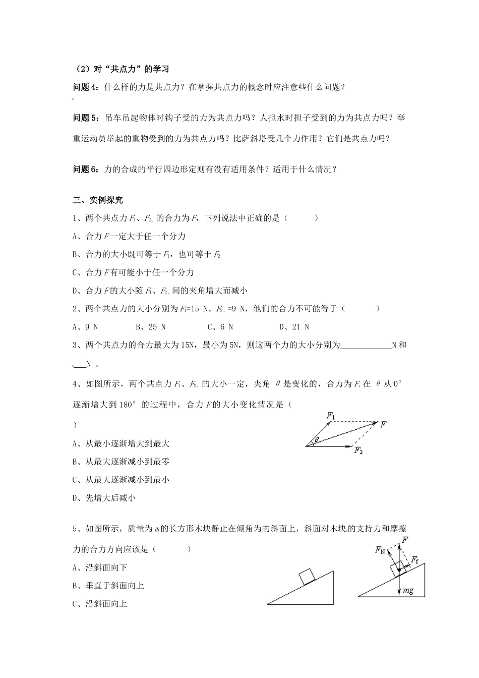 云南省德宏州潞西市芒市中学2014高中物理 3.9 力的合成教学设计 新人教版必修1_第2页