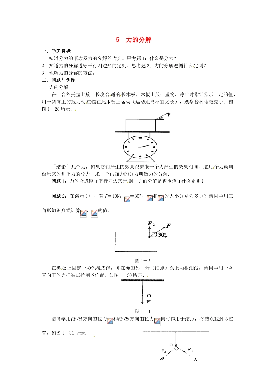 云南省德宏州潞西市芒市中学2014高中物理 3.10 力的分解教学设计 新人教版必修1_第1页