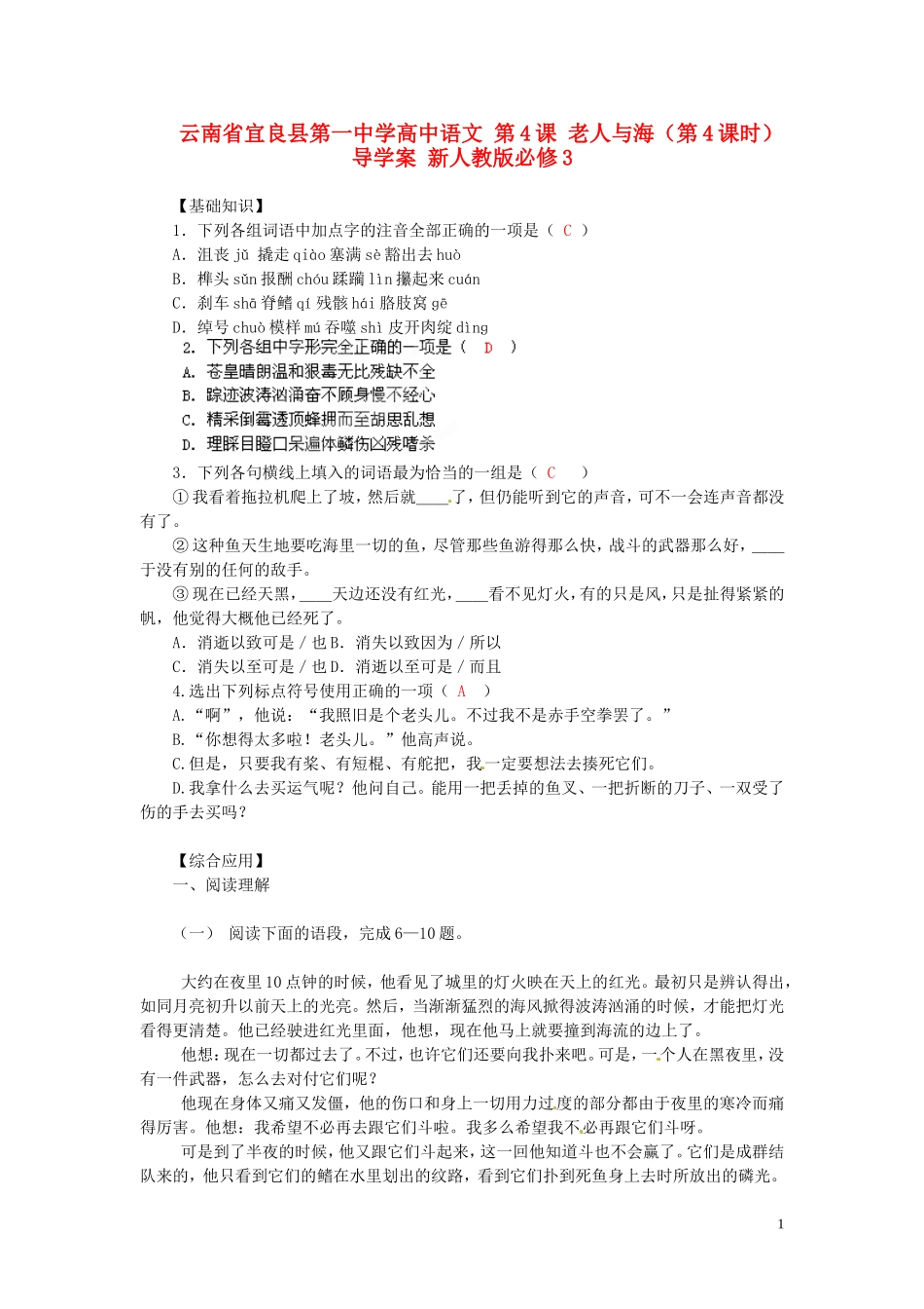 云南省宜良县第一中学高中语文 第4课 老人与海（第4课时）导学案 新人教版必修3_第1页