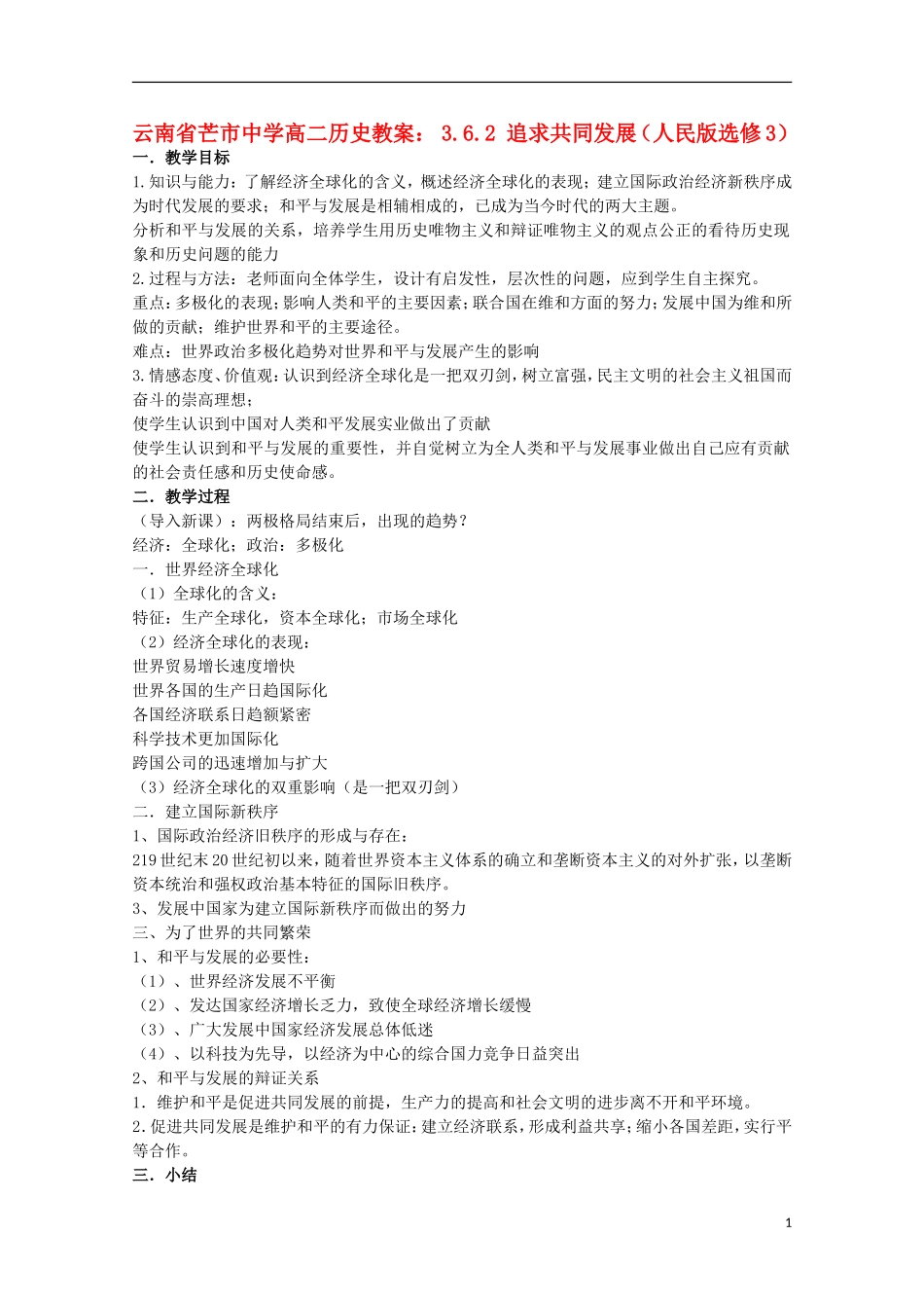 云南省芒市中学高中历史 3.6.2 追求共同发展教案 人民版选修3_第1页
