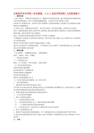 云南省芒市中学高中历史 3.6.2 追求共同发展教案 人民版选修3
