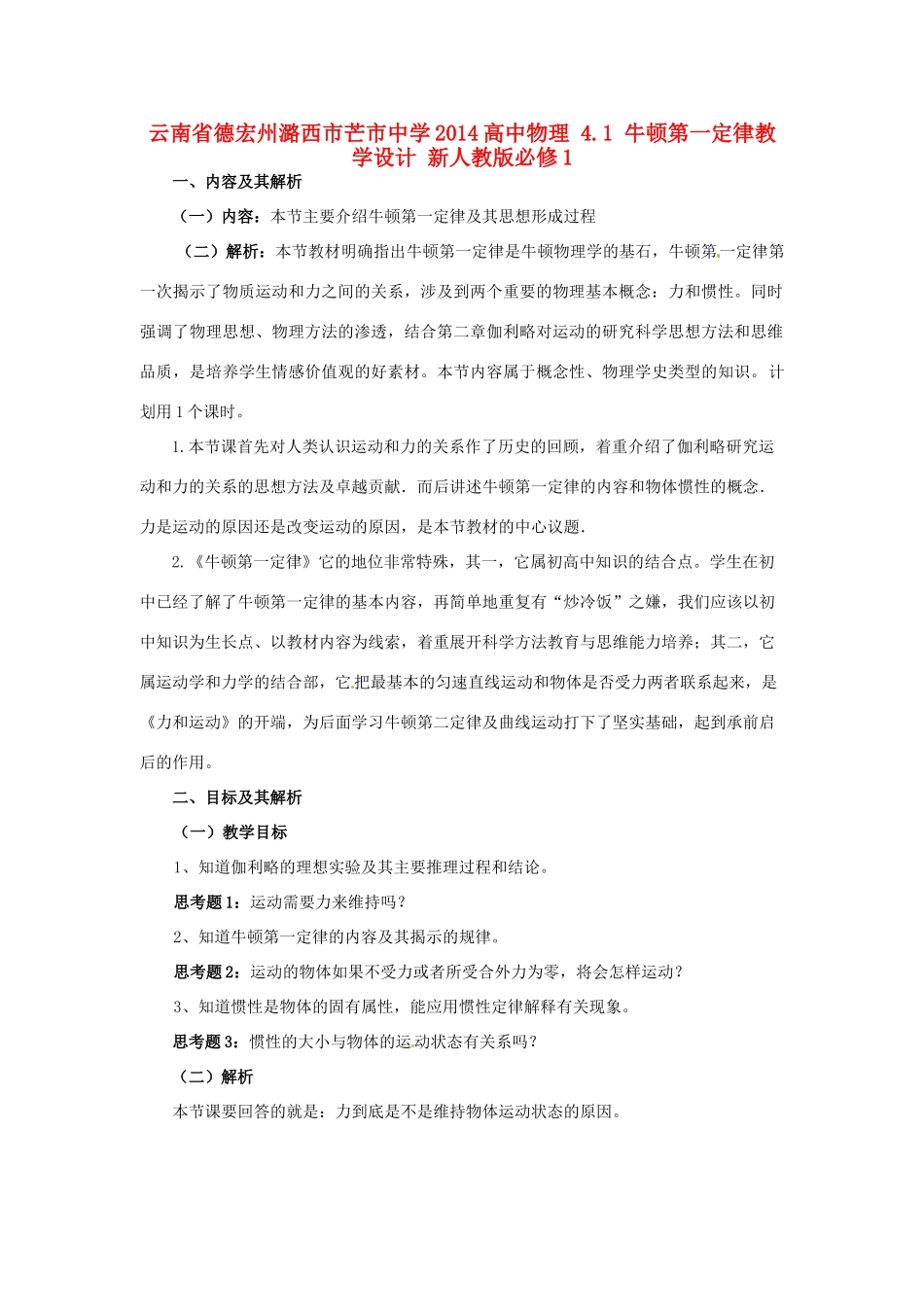 云南省德宏州潞西市芒市中学2014高中物理 4.1 牛顿第一定律教学设计 新人教版必修1_第1页