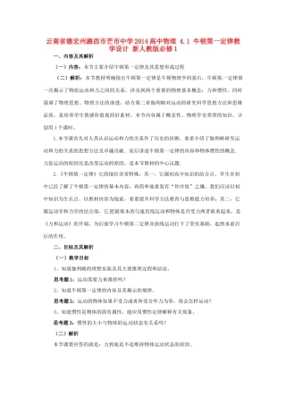 云南省德宏州潞西市芒市中学2014高中物理 4.1 牛顿第一定律教学设计 新人教版必修1