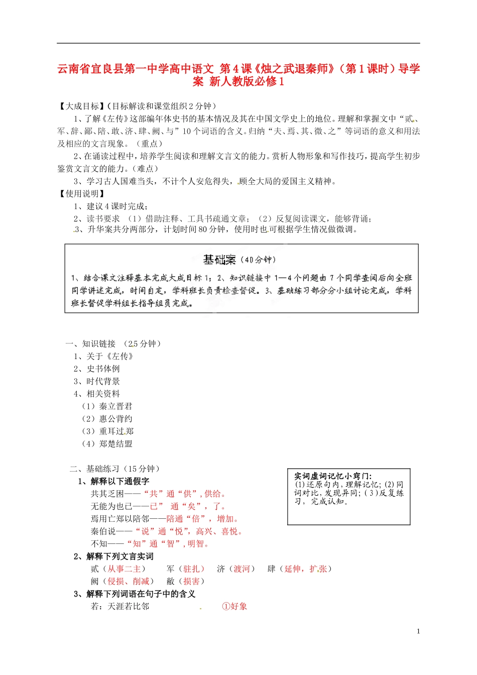 云南省宜良县第一中学高中语文 第4课《烛之武退秦师》（第1课时）导学案 新人教版必修1_第1页