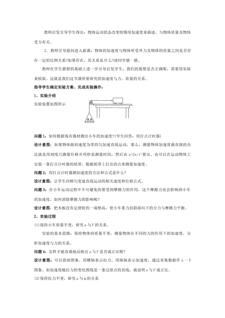 云南省德宏州潞西市芒市中学2014高中物理 4.2 实验 探究加速度与力、质量的关系教学设计 新人教版必修1_第2页