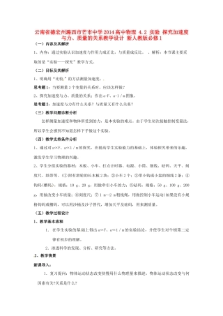 云南省德宏州潞西市芒市中学2014高中物理 4.2 实验 探究加速度与力、质量的关系教学设计 新人教版必修1
