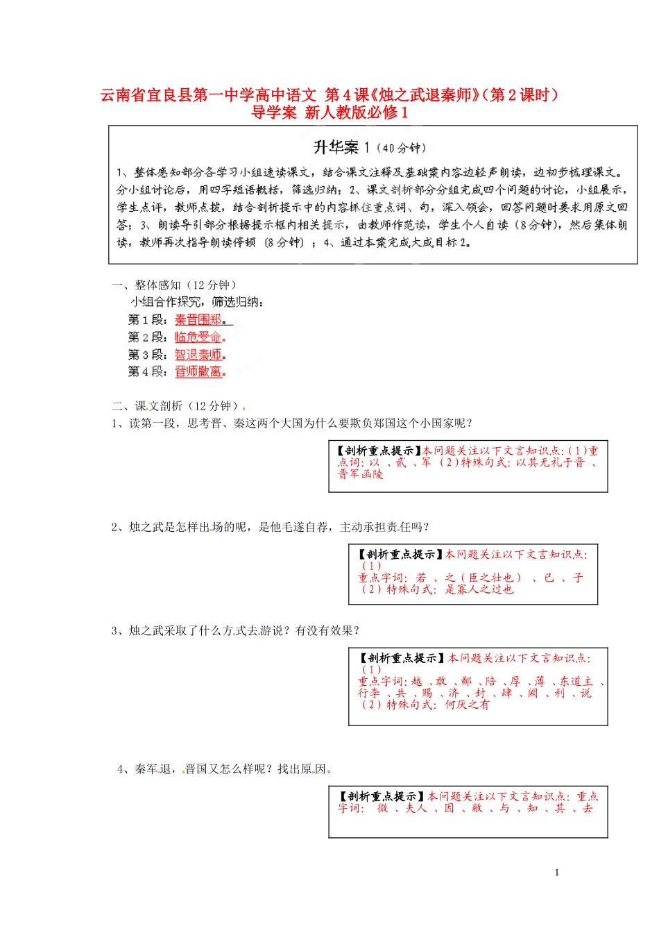 云南省宜良县第一中学高中语文 第4课《烛之武退秦师》（第2课时）导学案 新人教版必修1_第1页