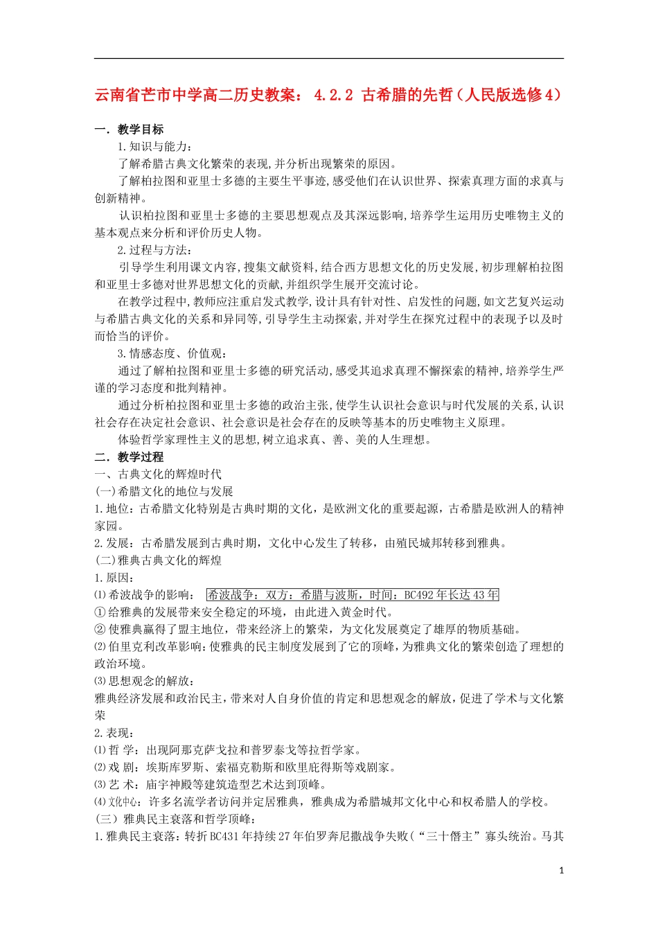 云南省芒市中学高中历史 4.2.2 古希腊的先哲教案 人民版选修4_第1页