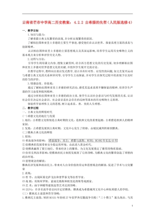 云南省芒市中学高中历史 4.2.2 古希腊的先哲教案 人民版选修4