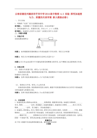云南省德宏州潞西市芒市中学2014高中物理 4.2 实验 探究加速度与力、质量的关系学案 新人教版必修1