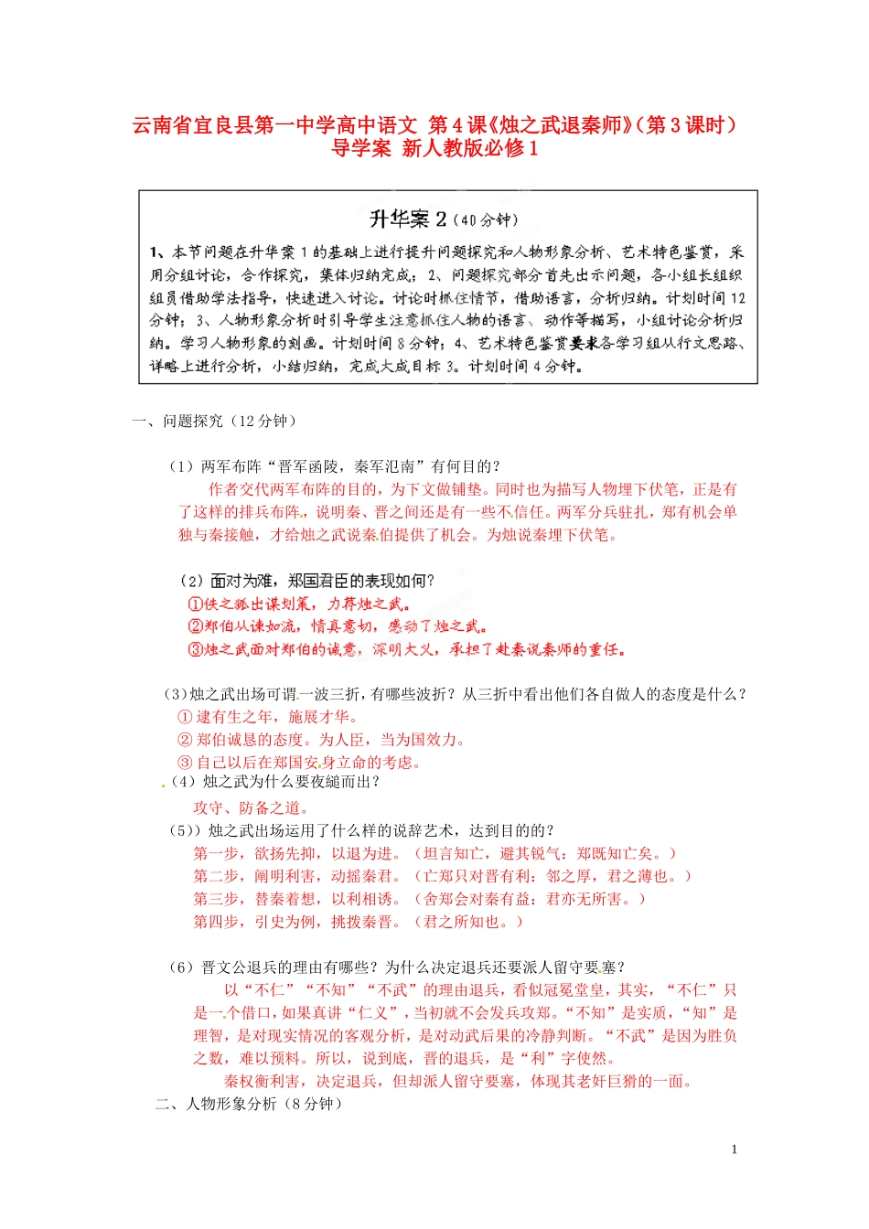 云南省宜良县第一中学高中语文 第4课《烛之武退秦师》（第3课时）导学案 新人教版必修1_第1页