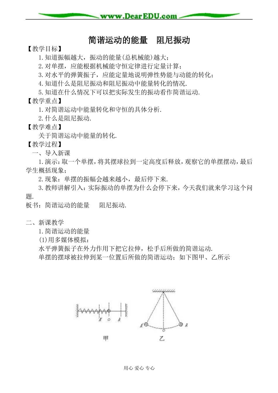 人教版高中物理第二册简谐运动的能量 阻尼振动教案_第1页