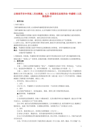 云南省芒市中学高中历史 4.3 美国首任总统乔治-华盛顿教案 人民版选修4