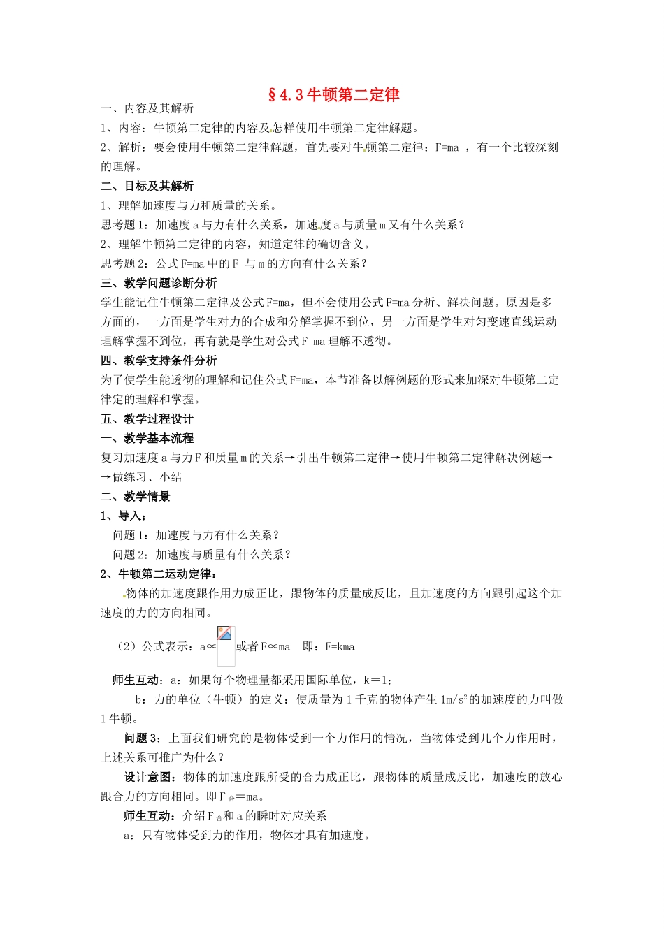云南省德宏州潞西市芒市中学2014高中物理 4.3 牛顿第二定律教学设计 新人教版必修1_第1页