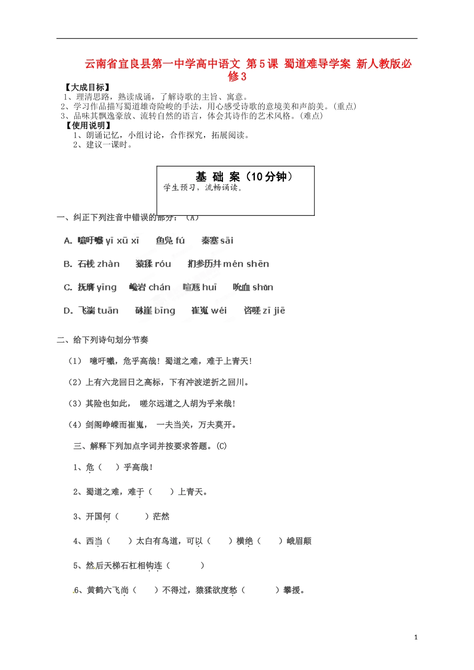 云南省宜良县第一中学高中语文 第5课 蜀道难导学案 新人教版必修3_第1页